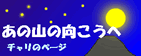 あの山の向こうへ